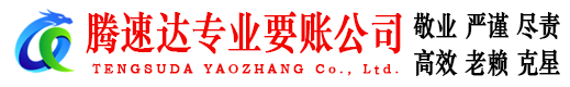 英山收账公司